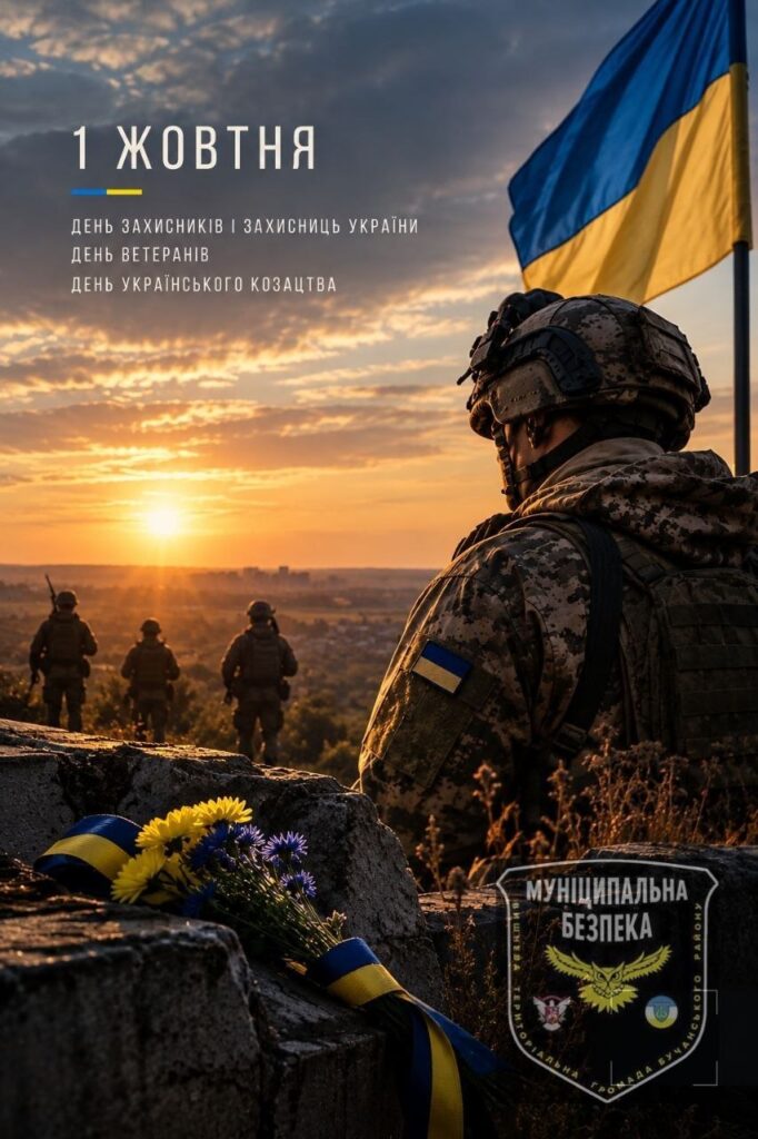 1 ЖОВТНЯ — ДЕНЬ ЗАХИСНИКІВ І ЗАХИСНИЦЬ УКРАЇНИ, ДЕНЬ ВЕТЕРАНІВ ТА ДЕНЬ УКРАЇНСЬКОГО КОЗАЦТВА