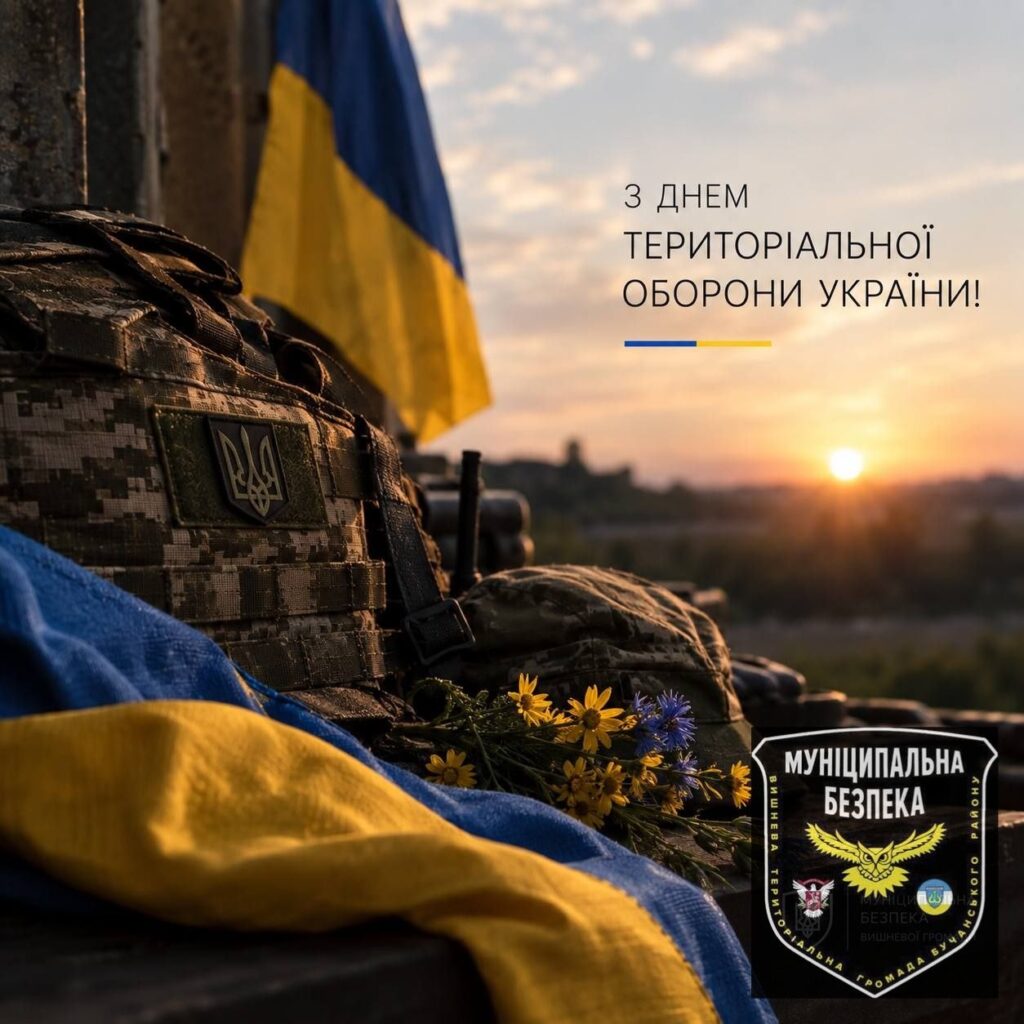 Дорогі побратими і посестри!Вітаємо вас із Днем територіальної оборони України!